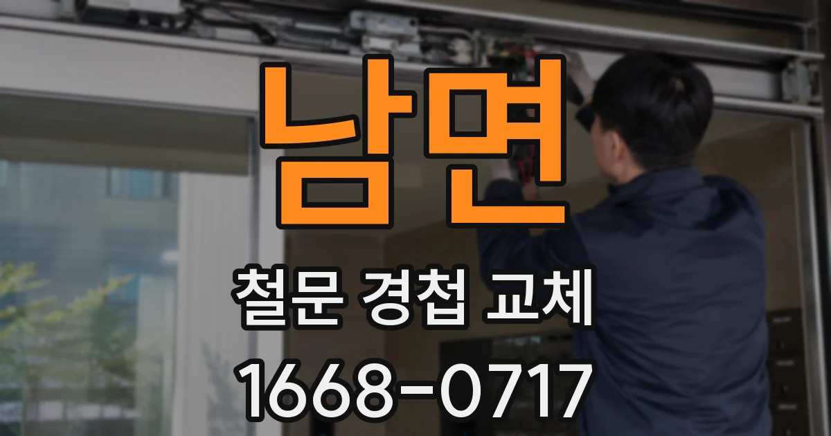 남면 철문 경첩 교체