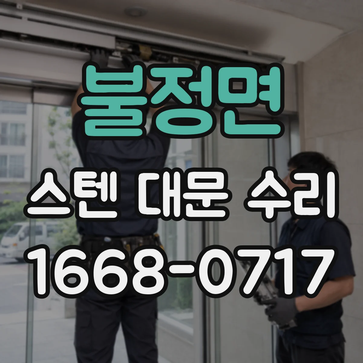 불정면 스텐 대문 수리