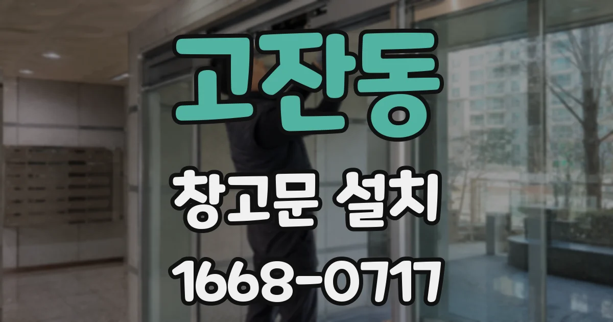 고잔동 창고문 설치