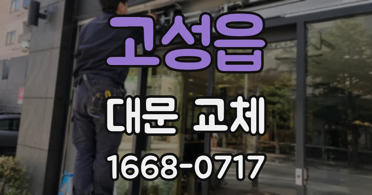 고성읍 대문 교체