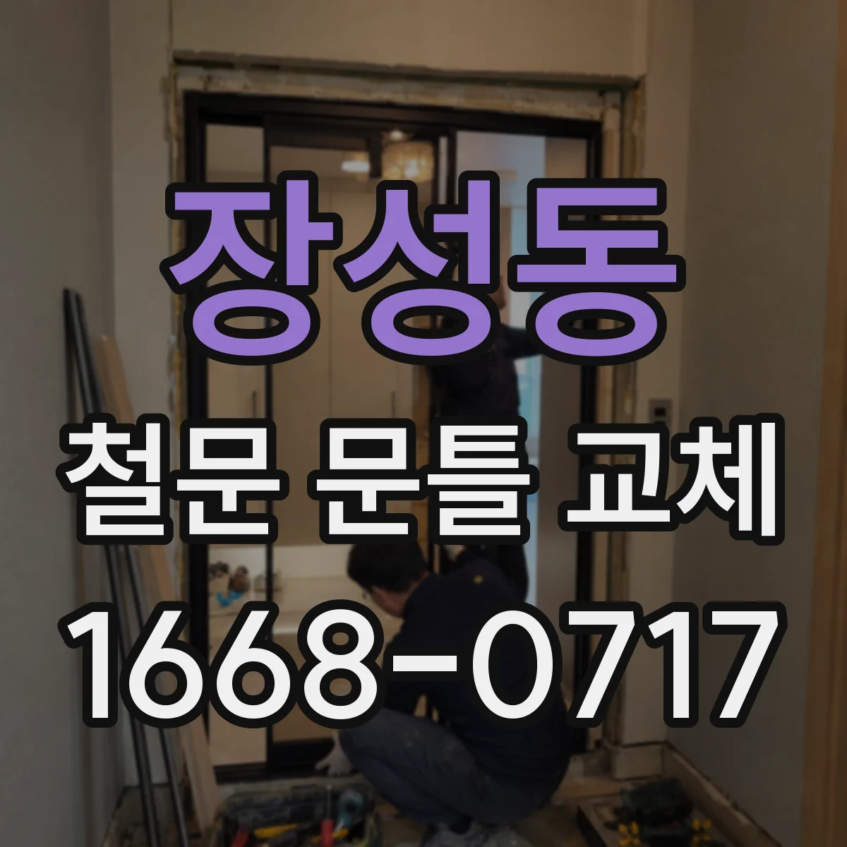 장성동 철문 문틀 교체