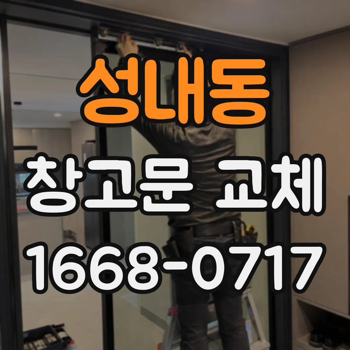 성내동 창고문 교체