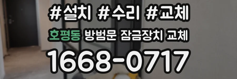 호평동 방범문 잠금장치 교체