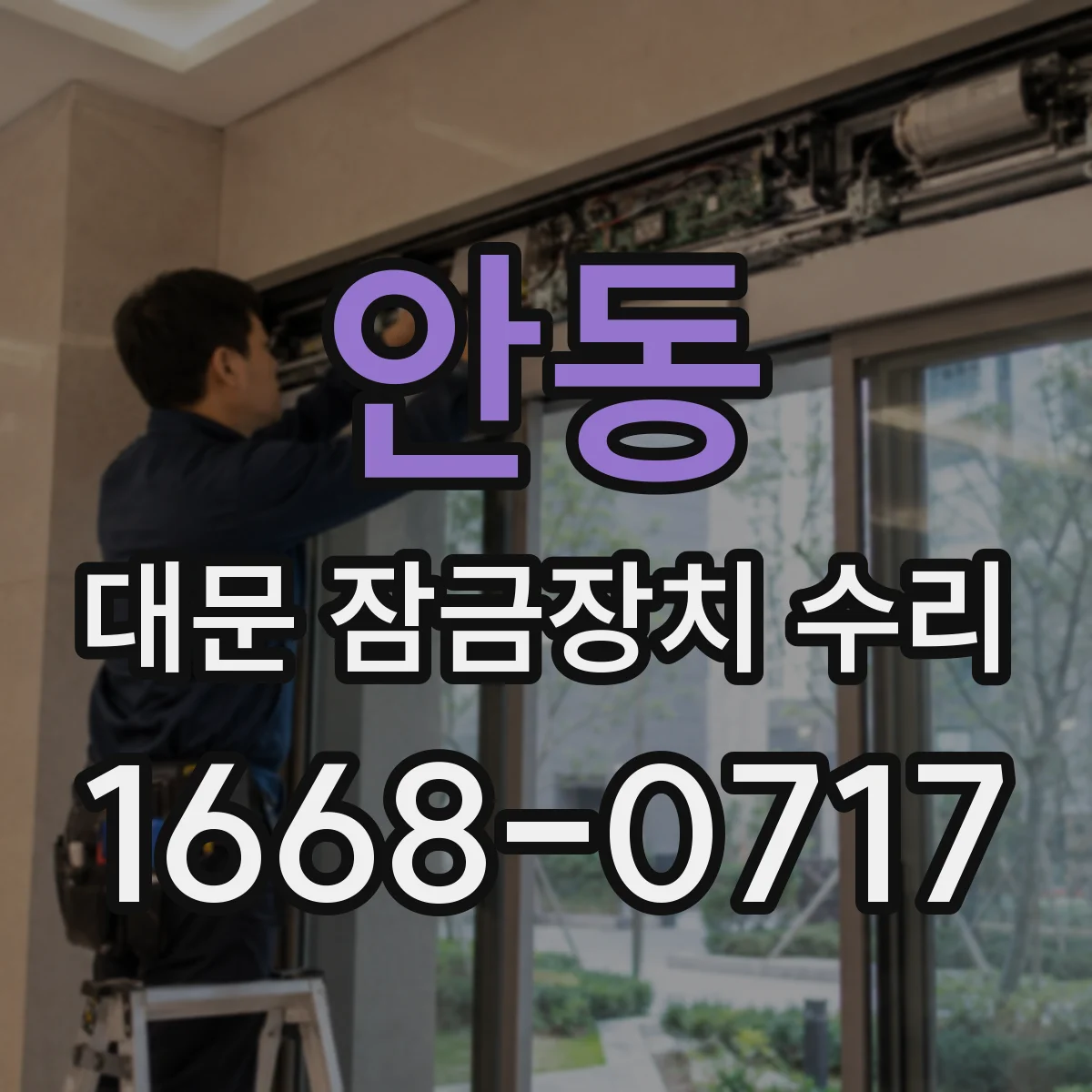 안동 대문 잠금장치 수리