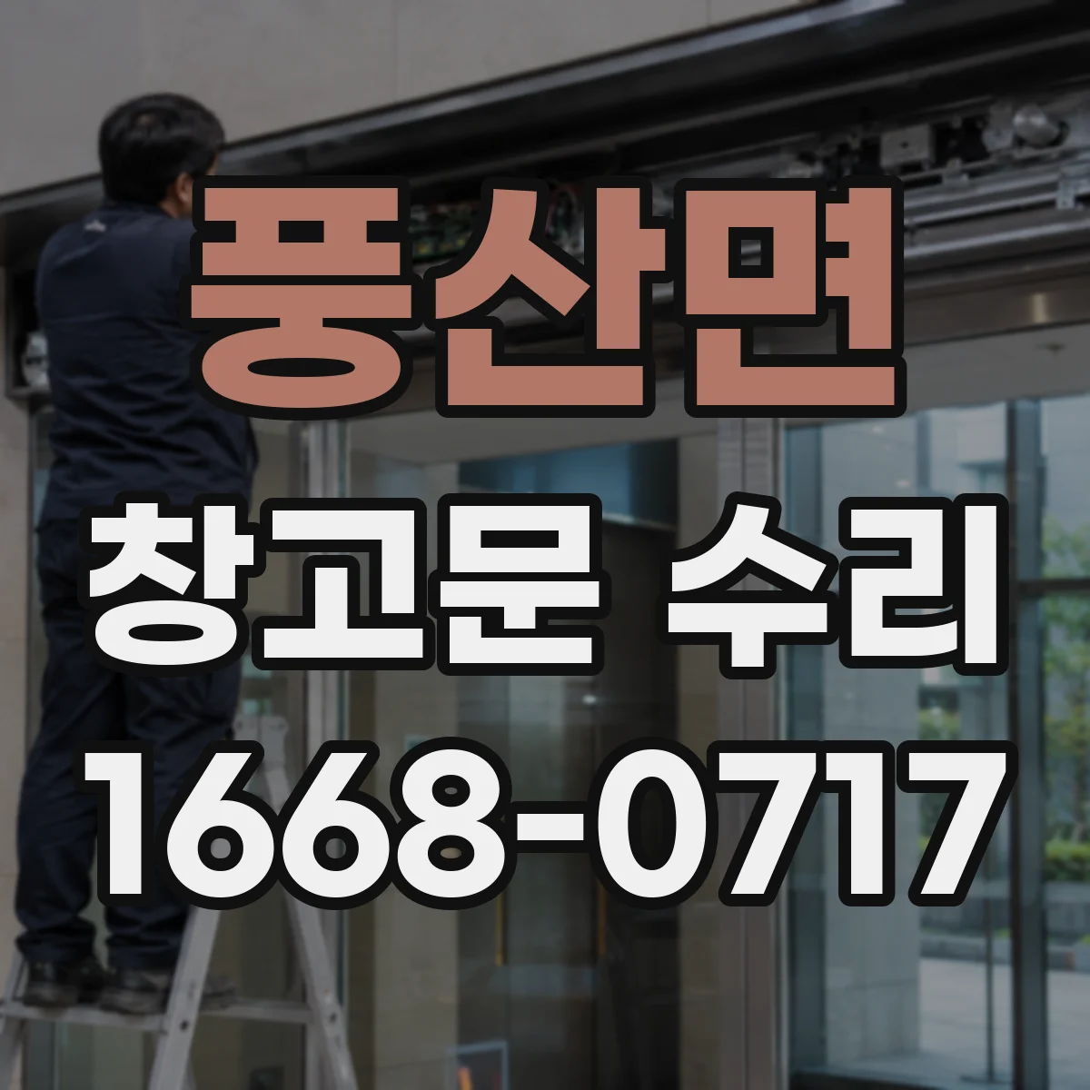 풍산면 창고문 수리