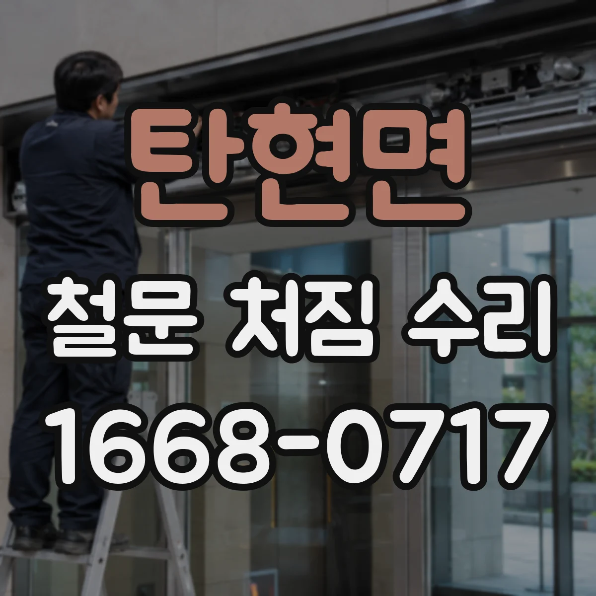 탄현면 철문 처짐 수리
