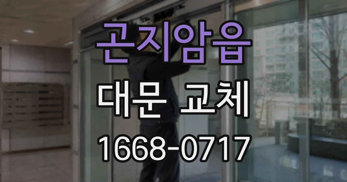 곤지암읍 대문 교체
