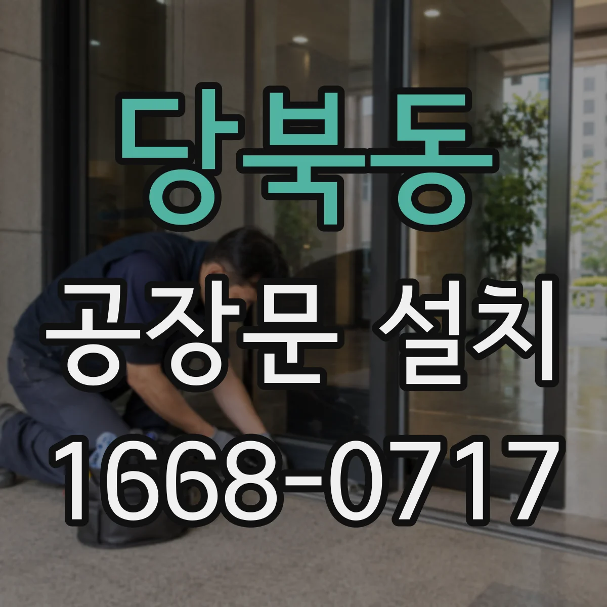당북동 공장문 설치