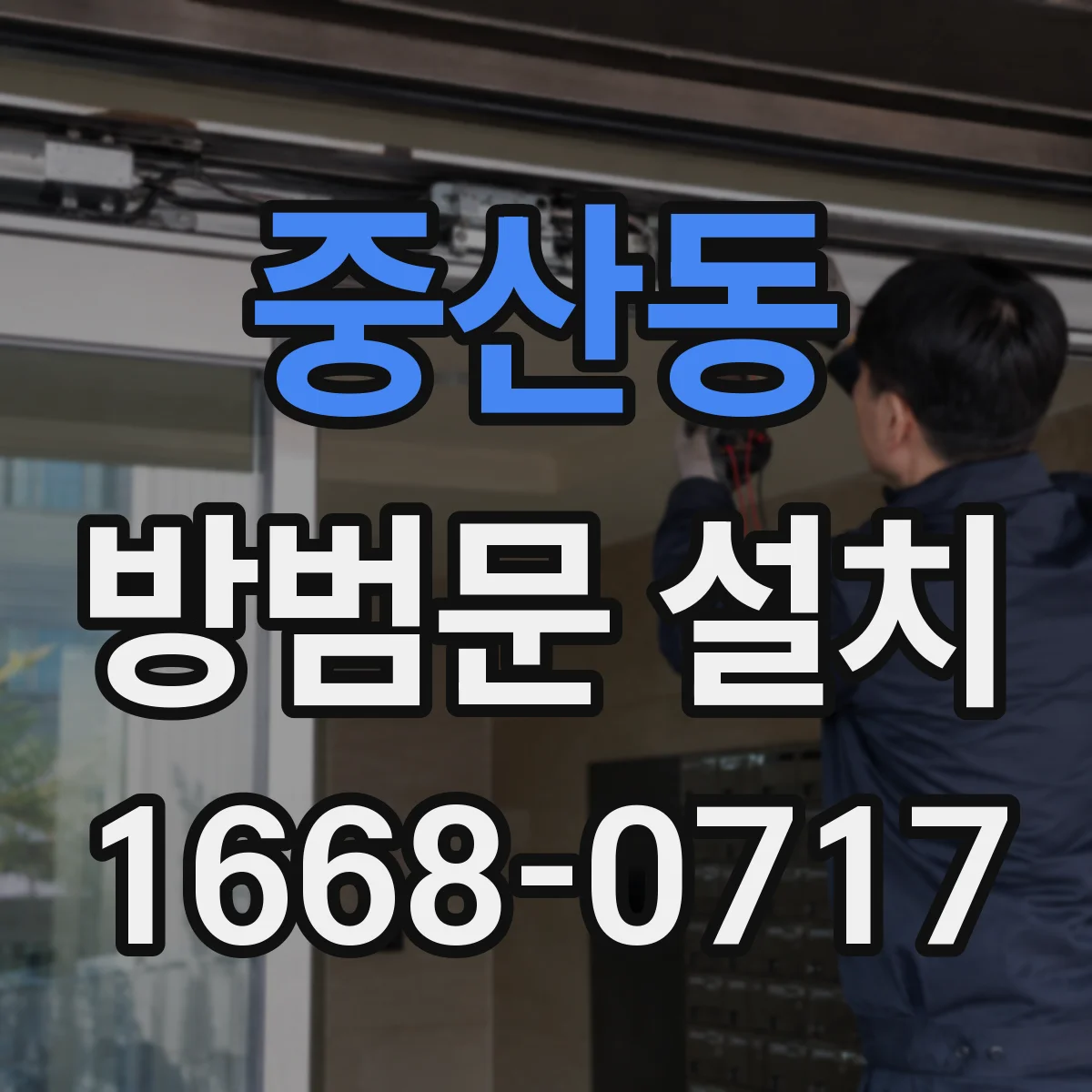 중산동 방범문 설치