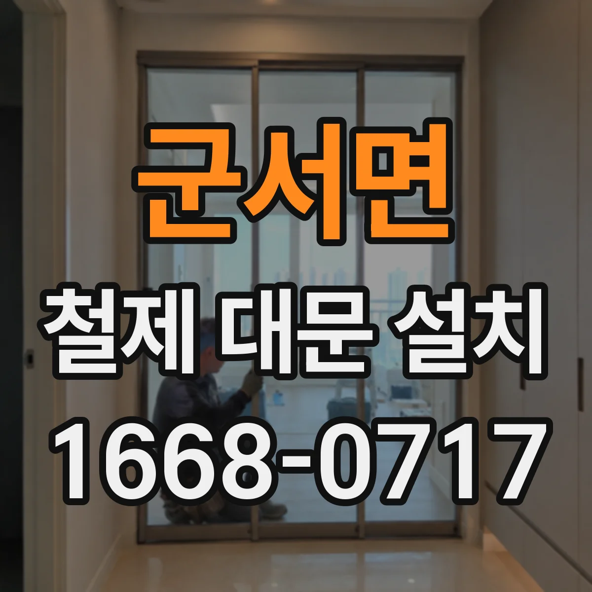 군서면 철제 대문 설치