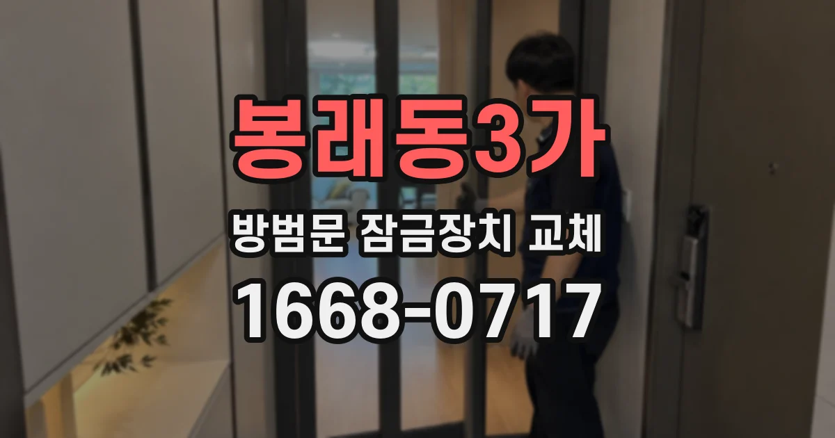 봉래동3가 방범문 잠금장치 교체