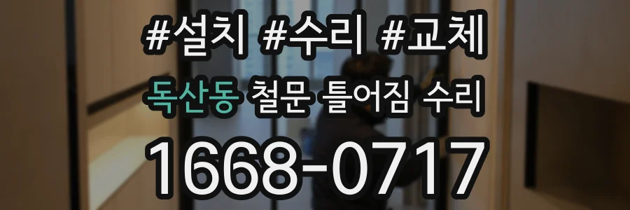 독산동 철문 틀어짐 수리