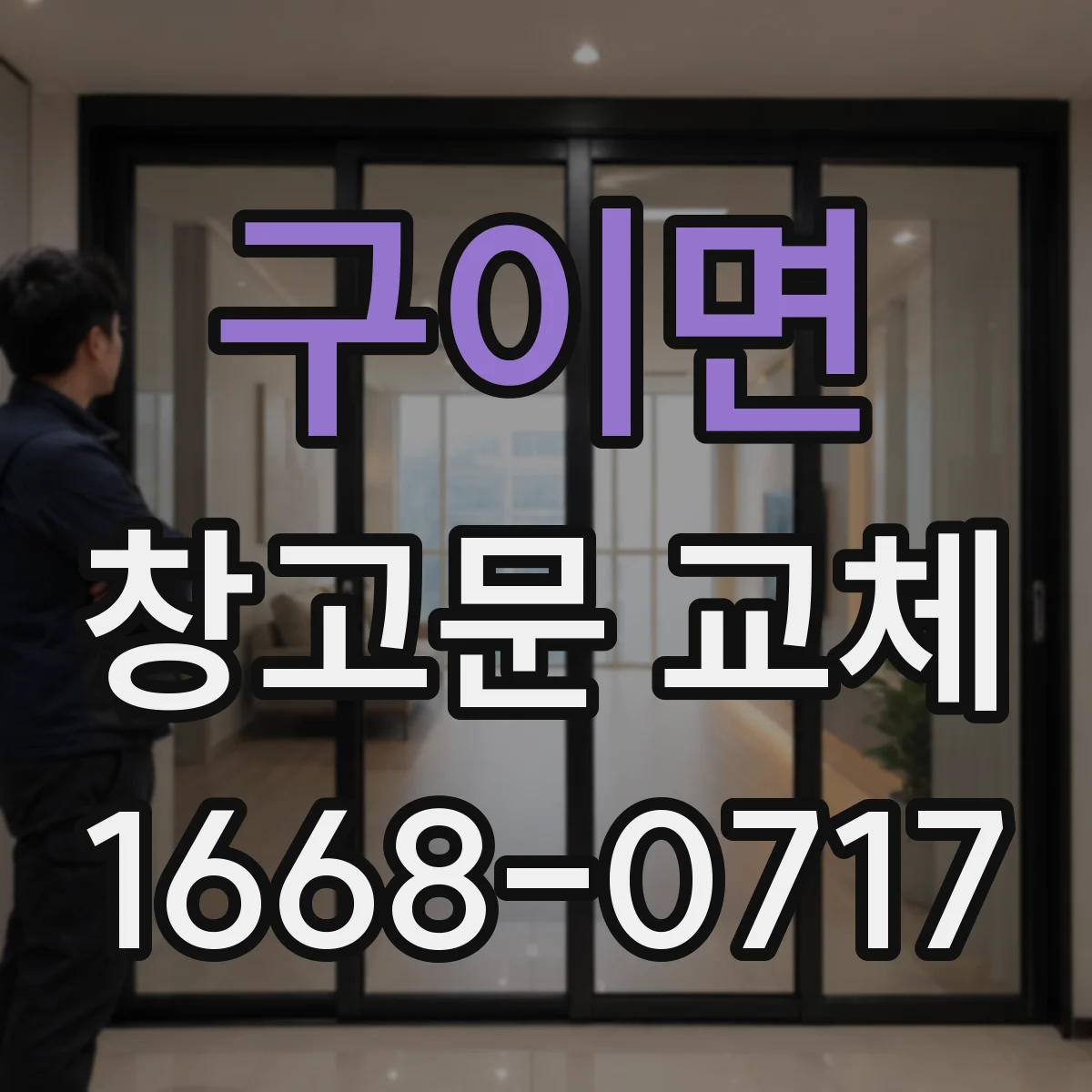 구이면 창고문 교체