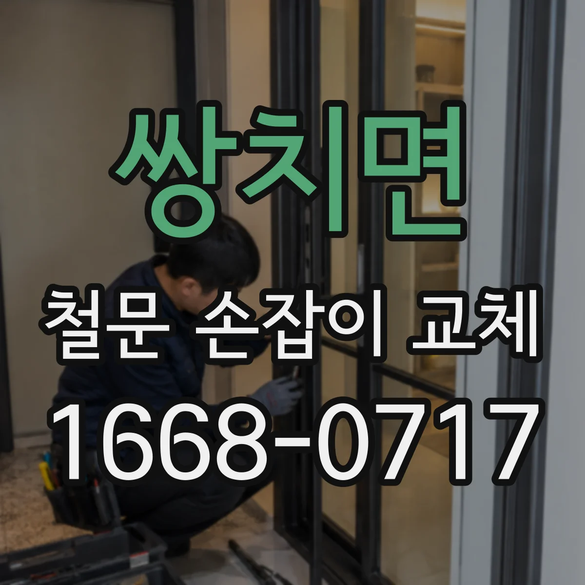 쌍치면 철문 손잡이 교체