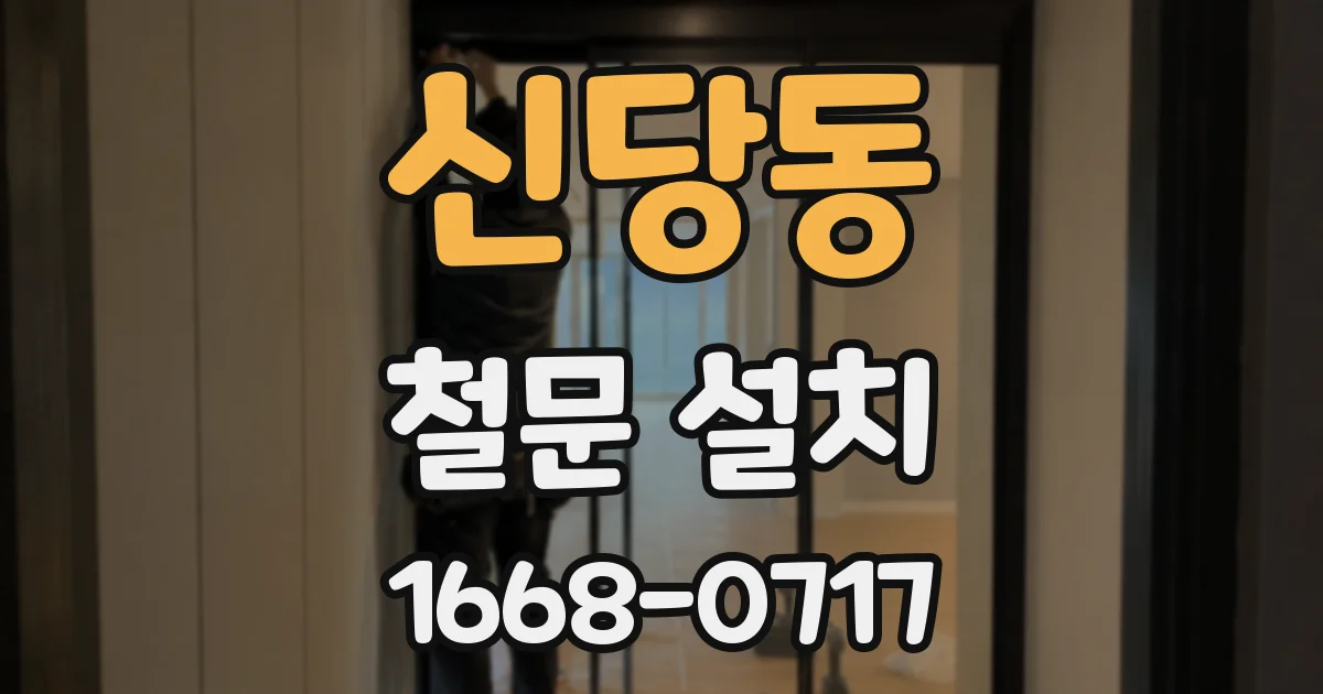 신당동 철문 설치