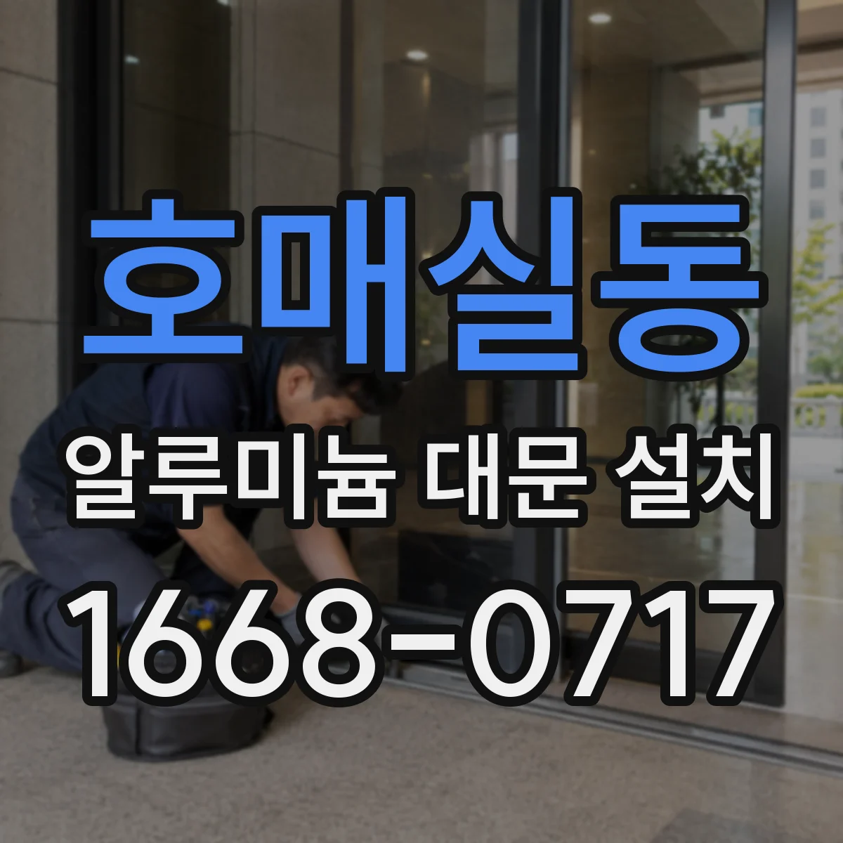 호매실동 알루미늄 대문 설치