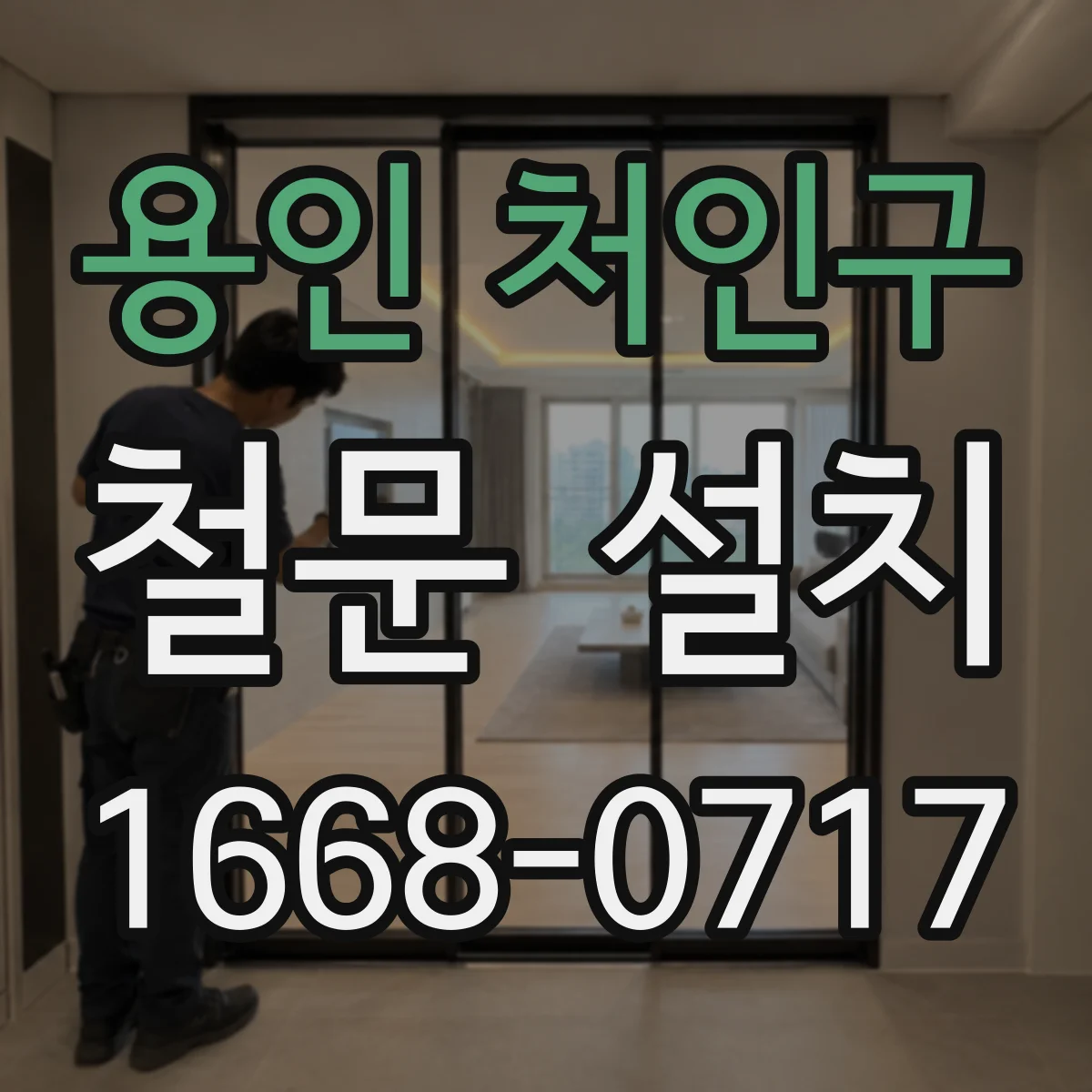 용인 처인구 철문 설치