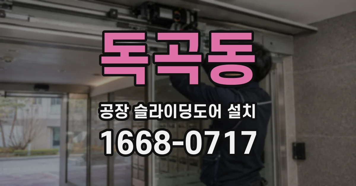 독곡동 공장 슬라이딩도어 설치