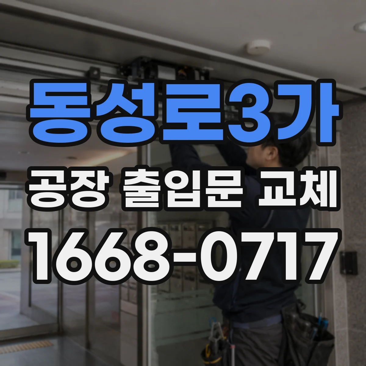 동성로3가 공장 출입문 교체