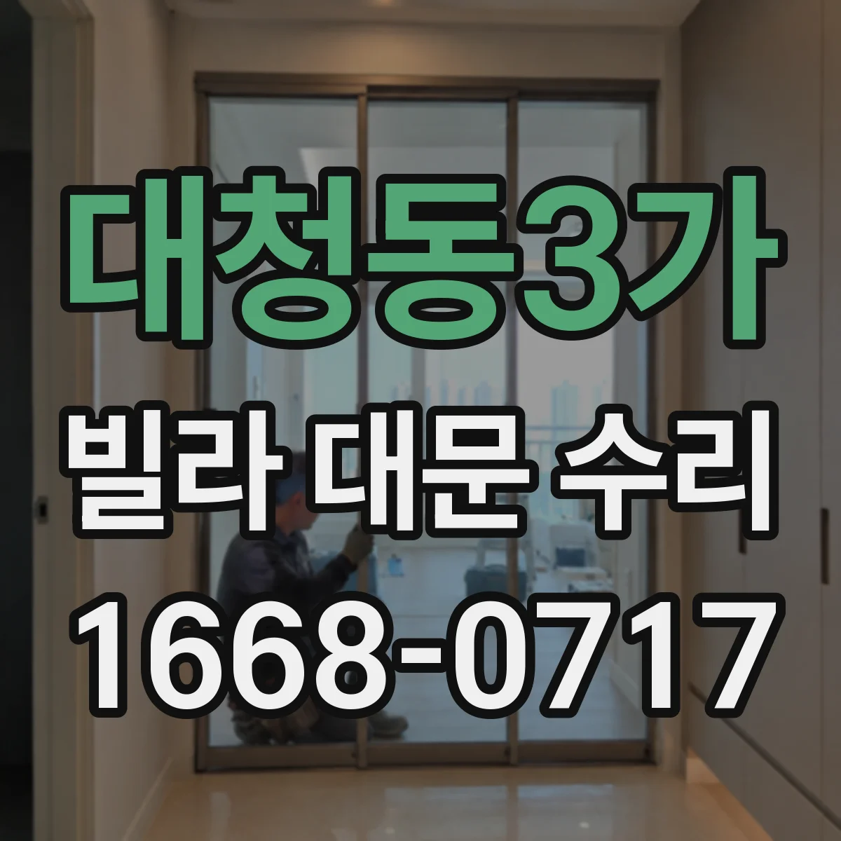 대청동3가 빌라 대문 수리