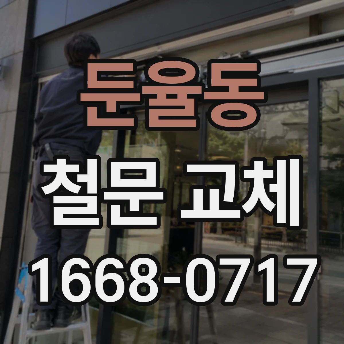 둔율동 철문 교체