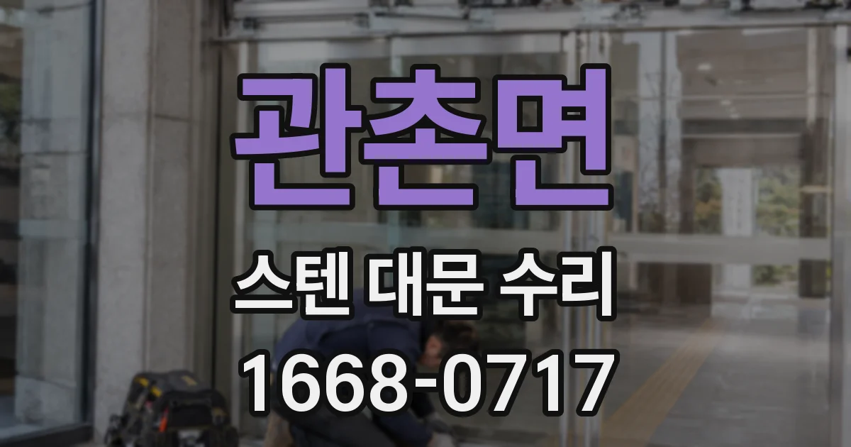 관촌면 스텐 대문 수리