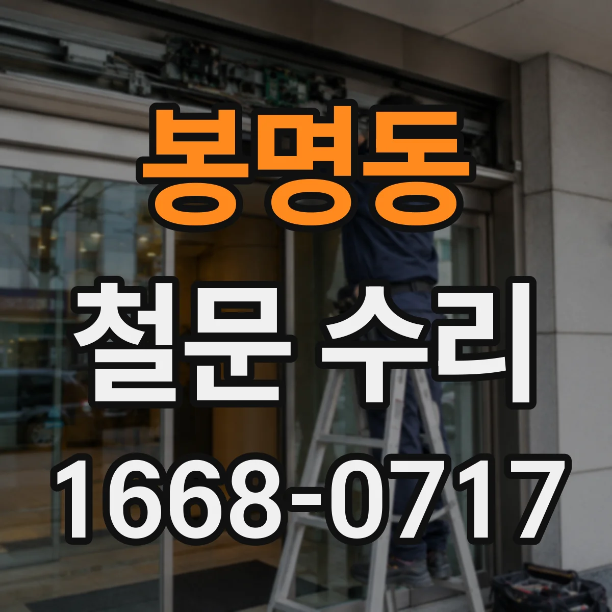 봉명동 철문 수리