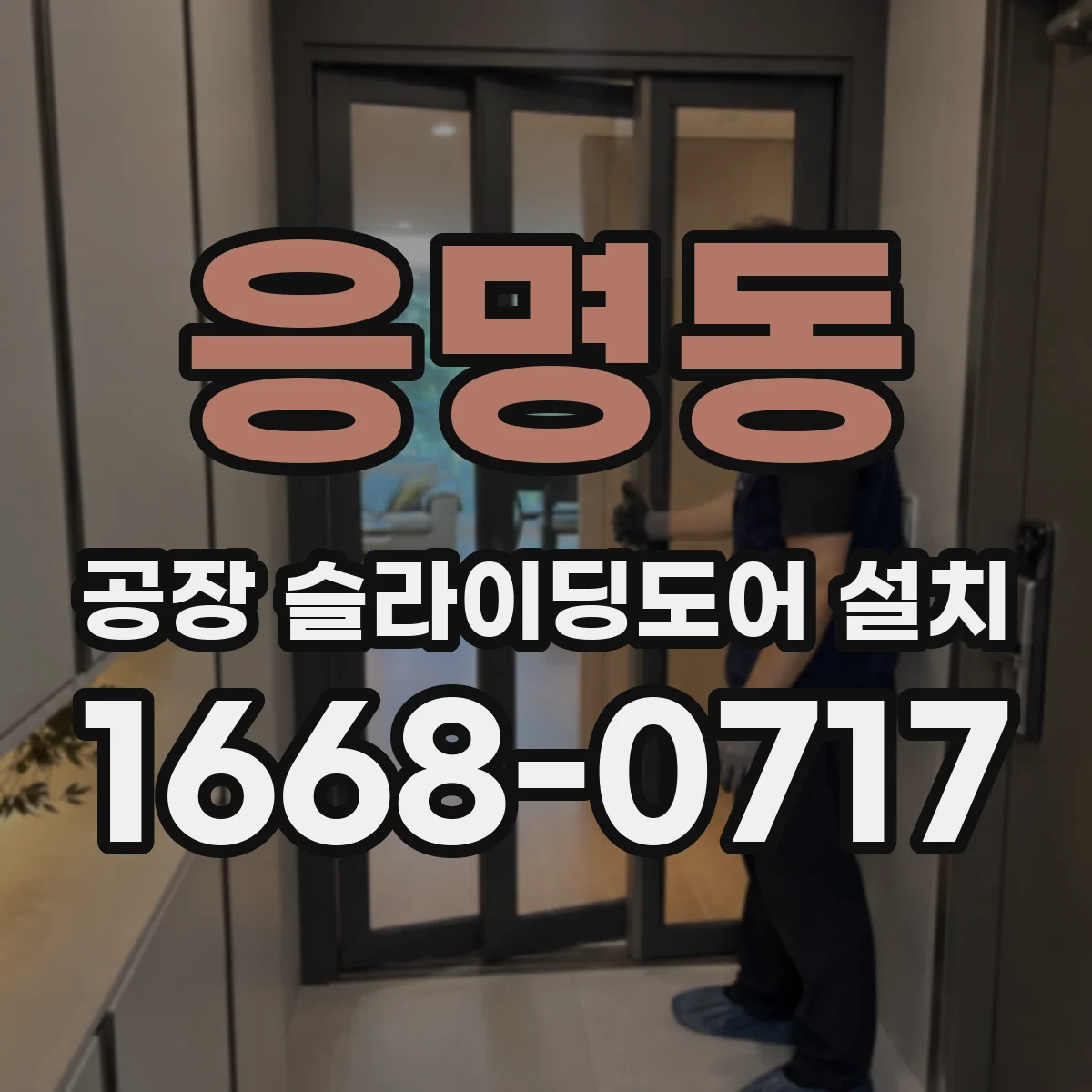 응명동 공장 슬라이딩도어 설치