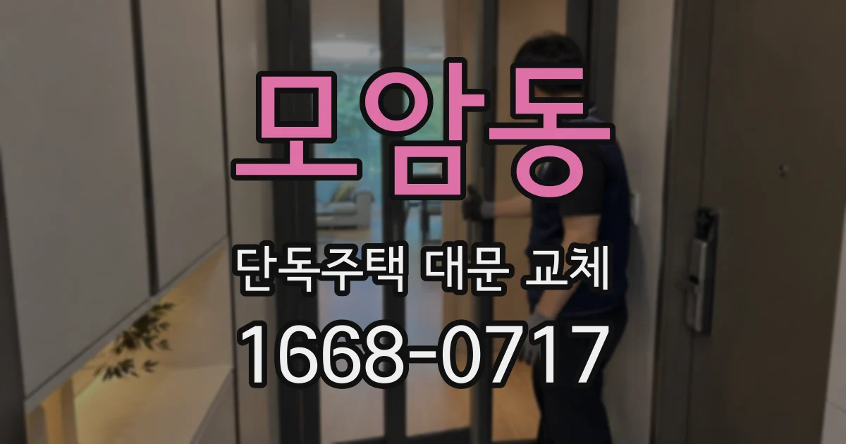 모암동 단독주택 대문 교체