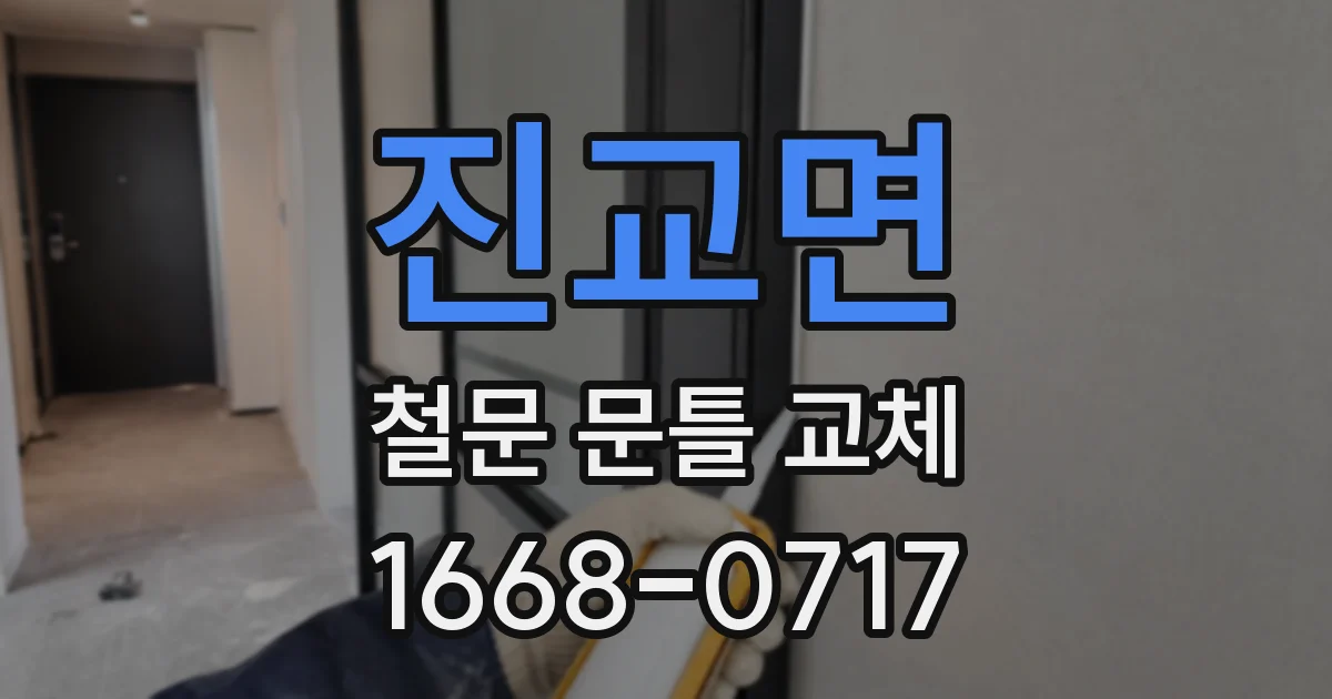 진교면 철문 문틀 교체