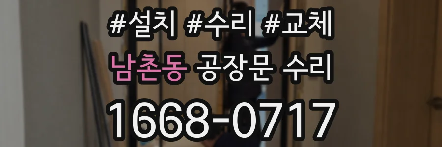 남촌동 공장문 수리