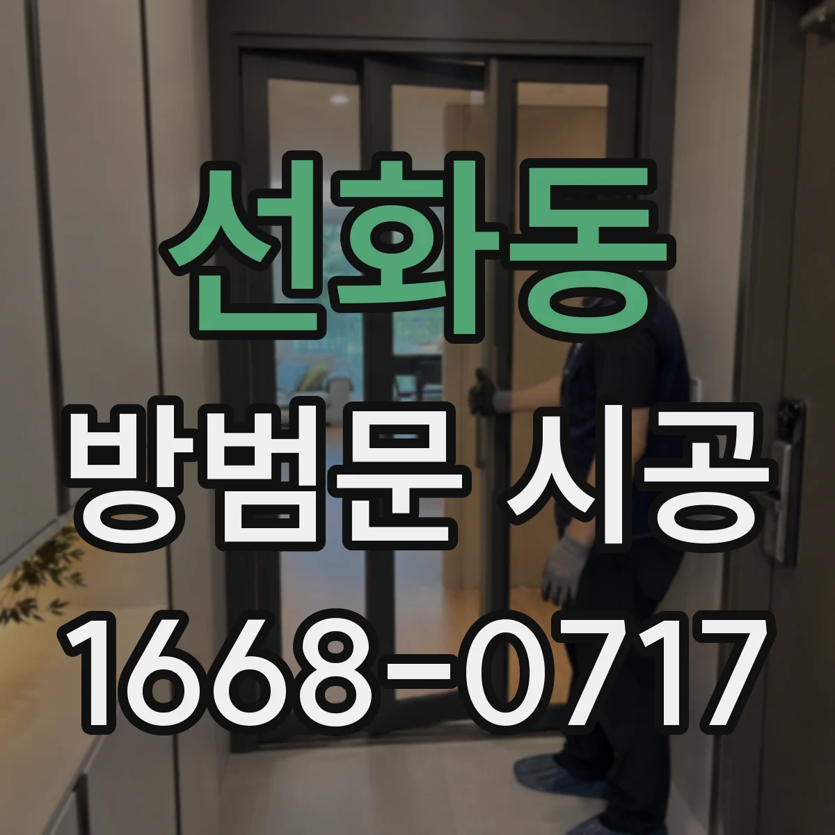 선화동 방범문 시공