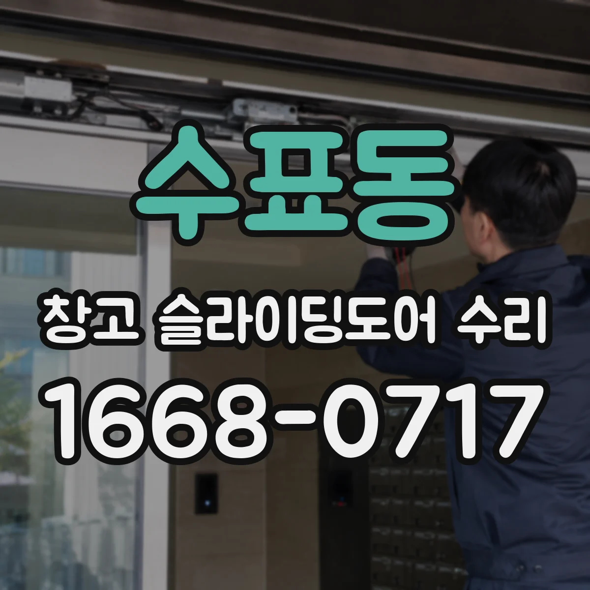 수표동 창고 슬라이딩도어 수리