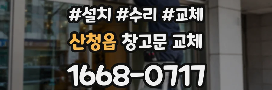 산청읍 창고문 교체