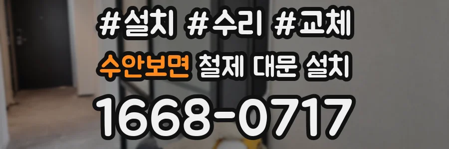 수안보면 철제 대문 설치