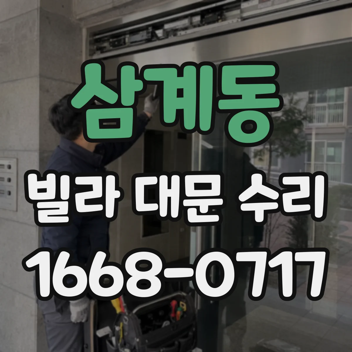 삼계동 빌라 대문 수리