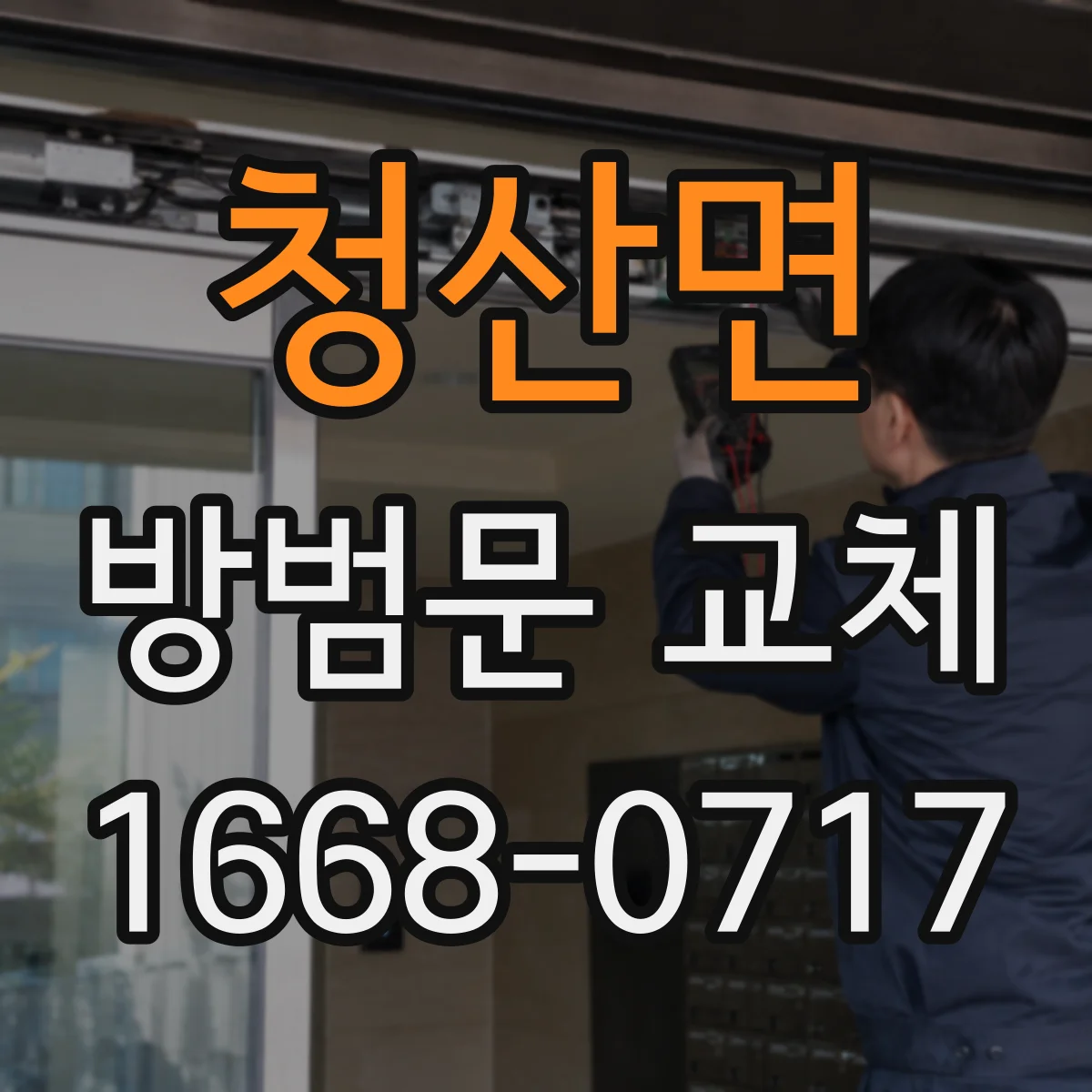 청산면 방범문 교체