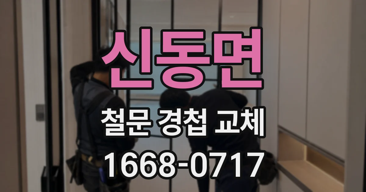 신동면 철문 경첩 교체