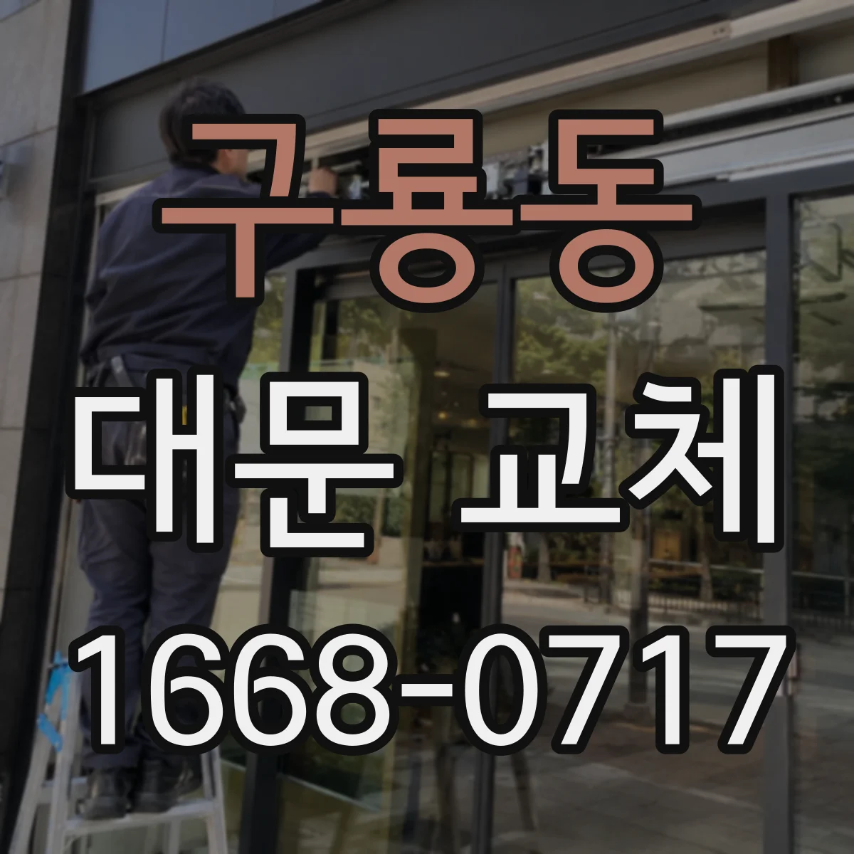 구룡동 대문 교체