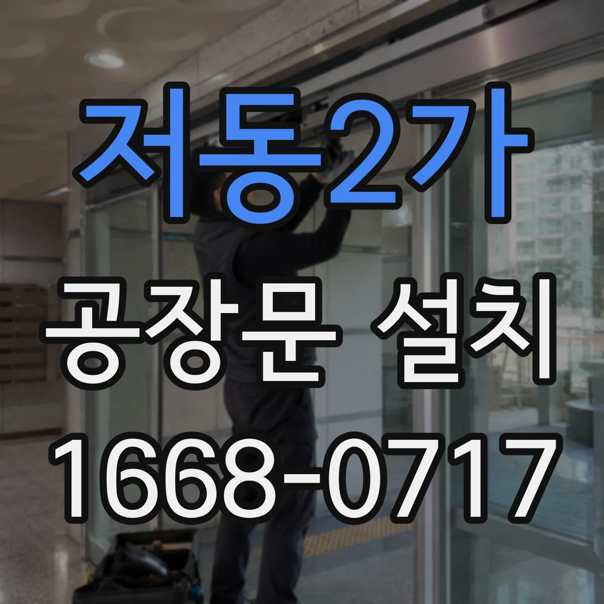저동2가 공장문 설치
