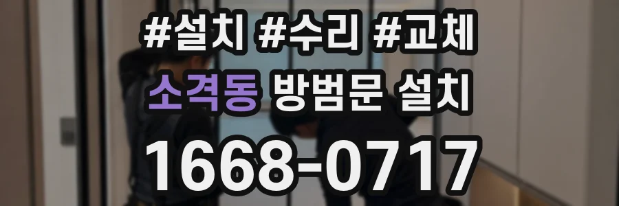 소격동 방범문 설치