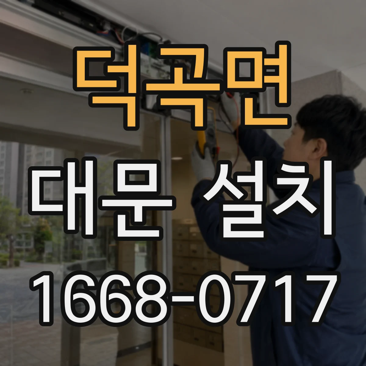 덕곡면 대문 설치