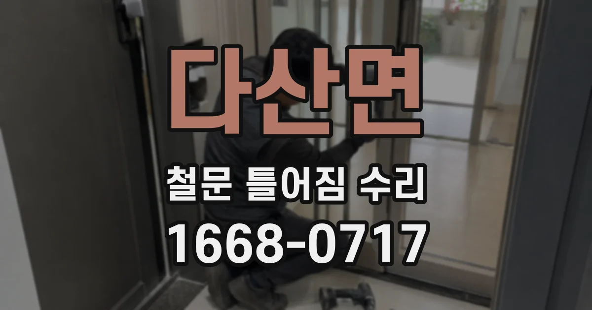 다산면 철문 틀어짐 수리