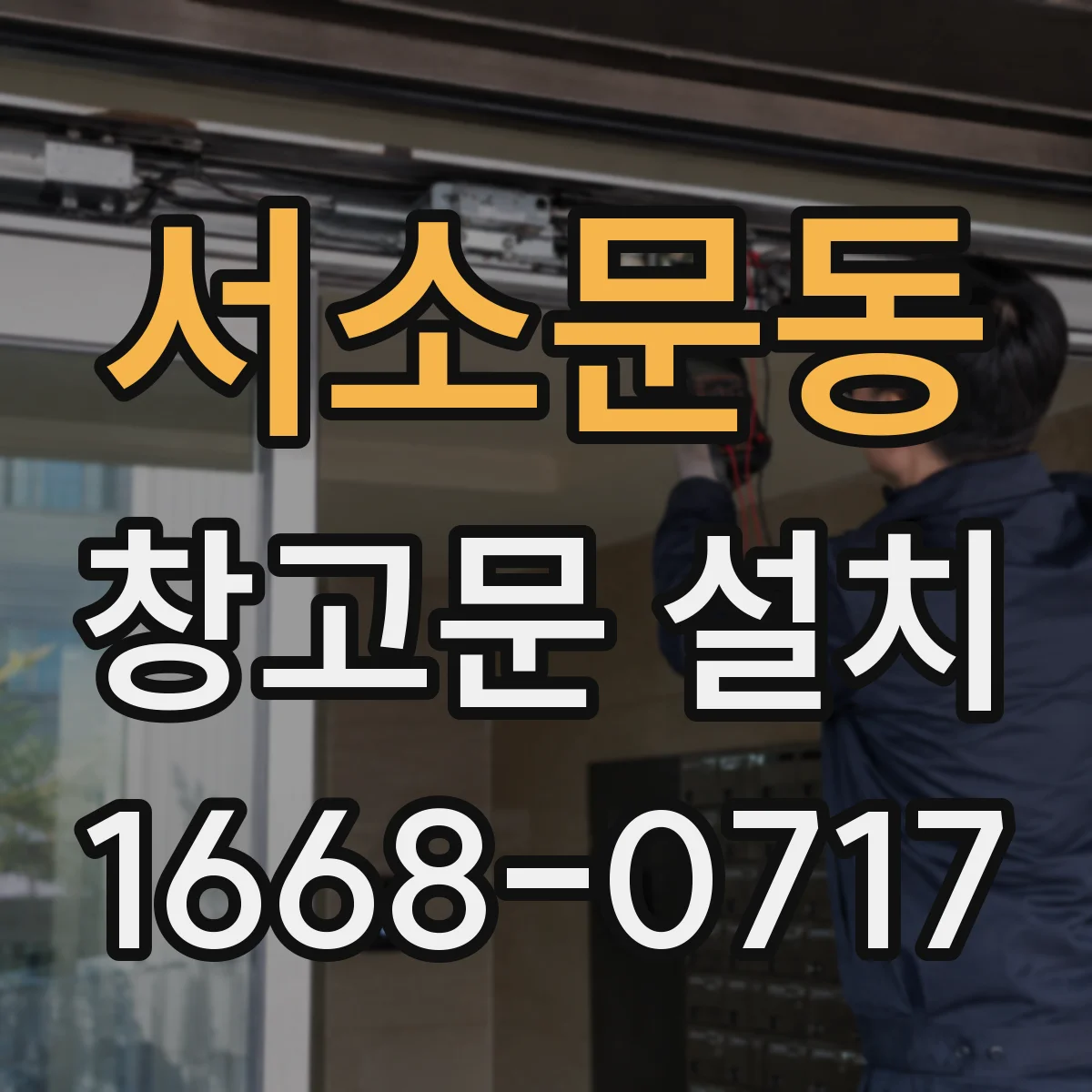 서소문동 창고문 설치