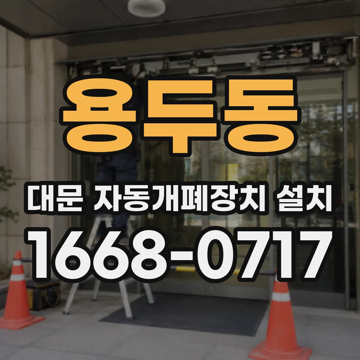 용두동 대문 자동개폐장치 설치
