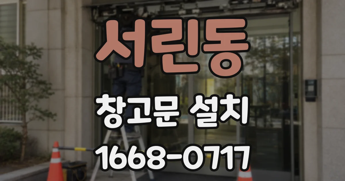 서린동 창고문 설치