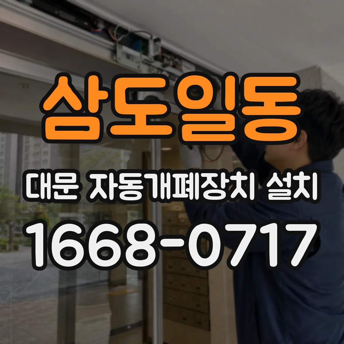 삼도일동 대문 자동개폐장치 설치