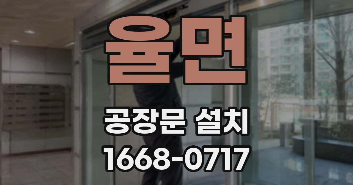 율면 공장문 설치