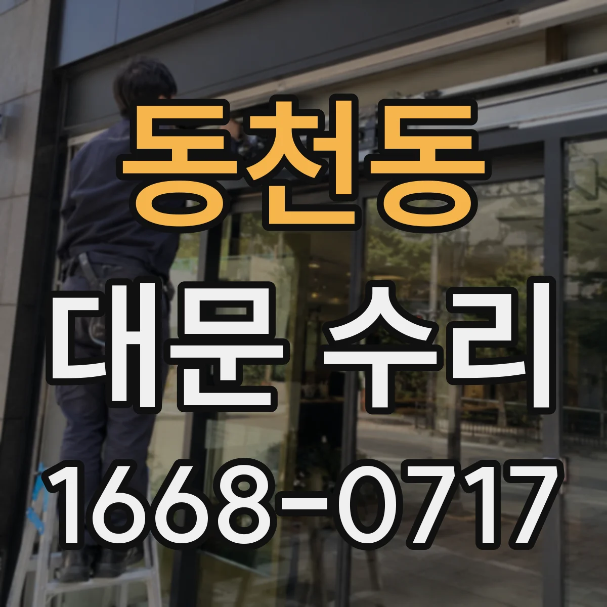 동천동 대문 수리