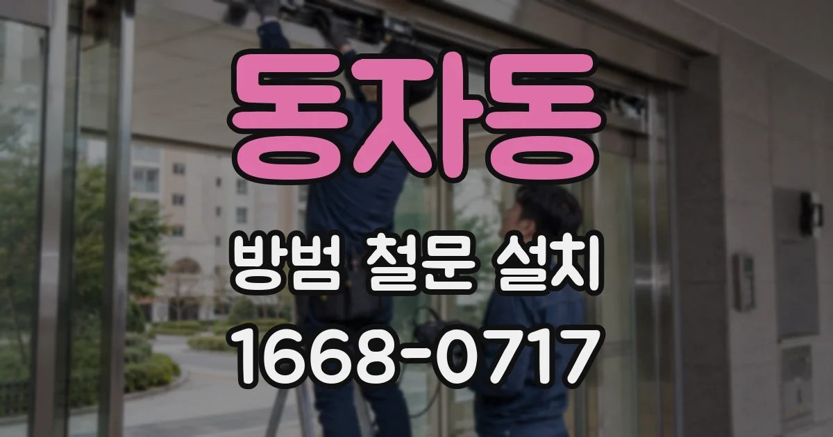 동자동 방범 철문 설치